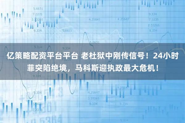 亿策略配资平台平台 老杜狱中刚传信号!24小时菲突陷绝境,马科斯迎执政最大危机!